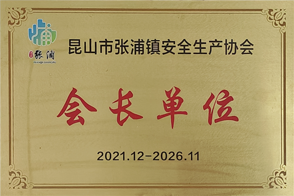 安全生產(chǎn)協(xié)會會長單位